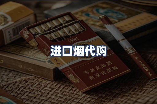 进口烟代购